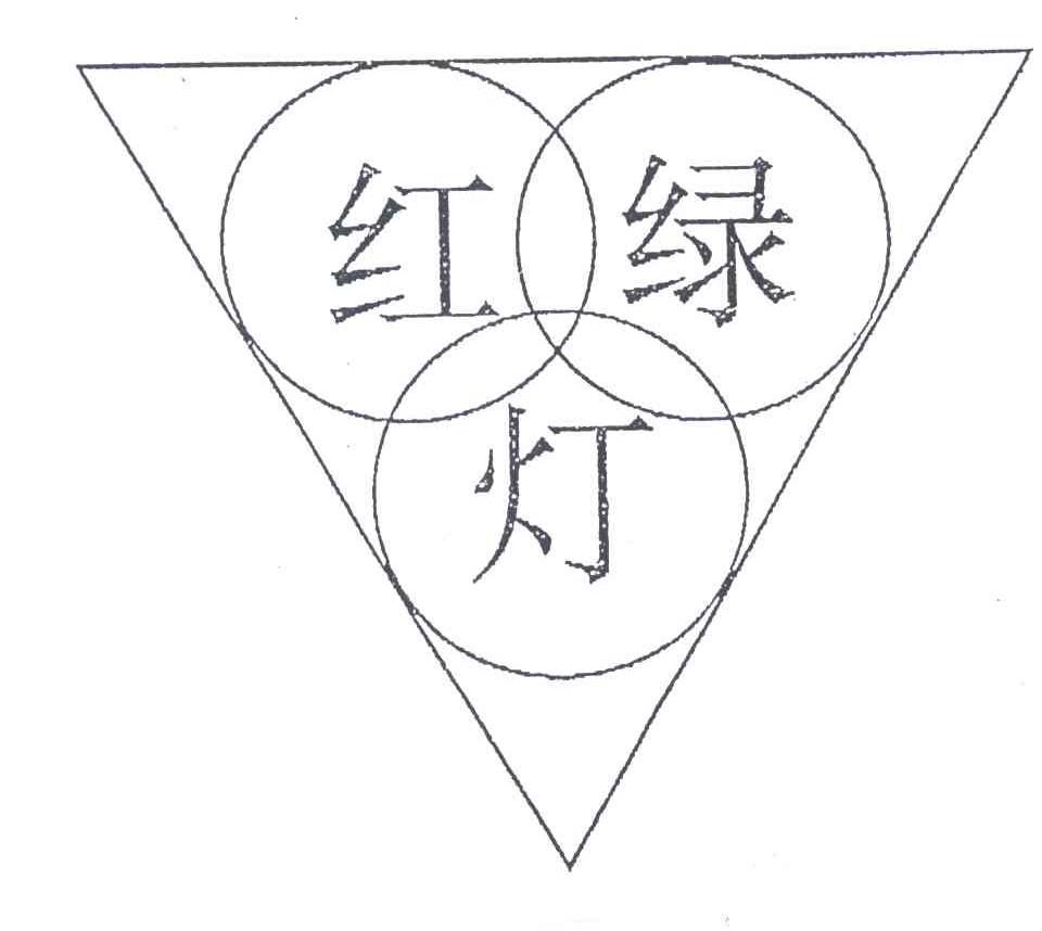 红绿灯