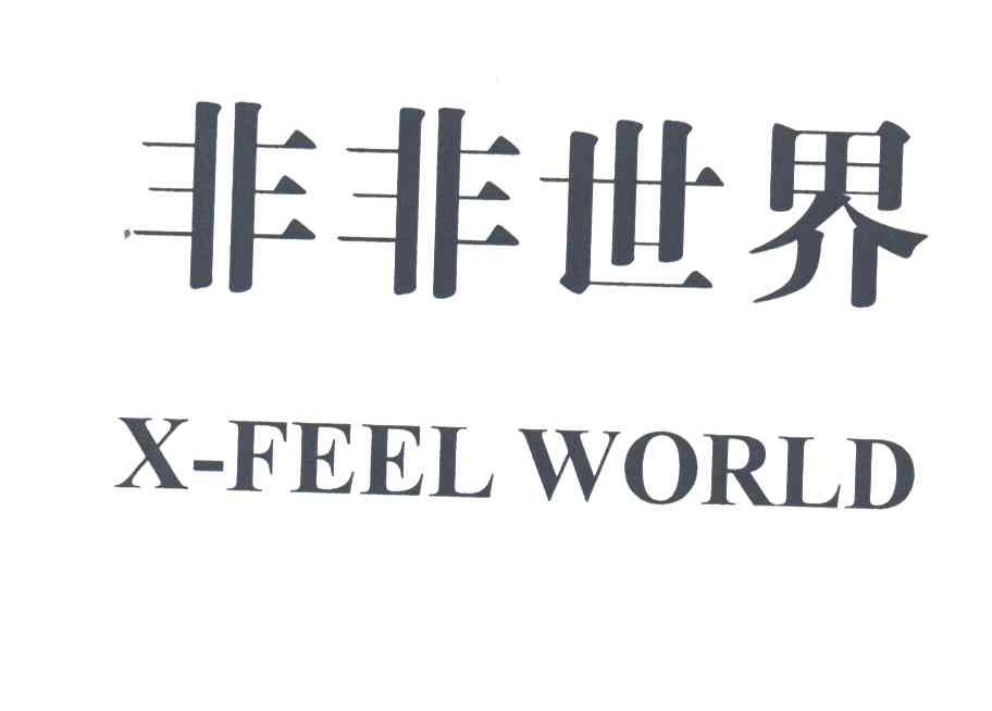 非非世界