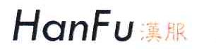 汉服