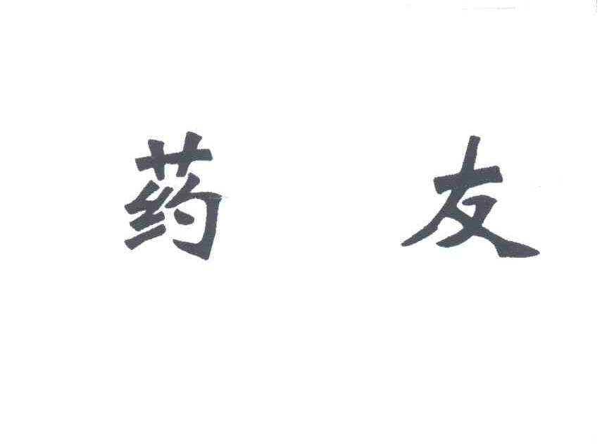药友