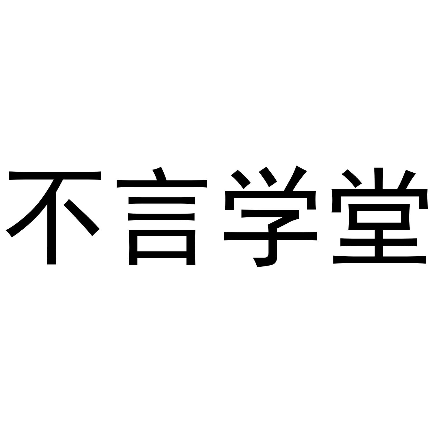 不言学堂