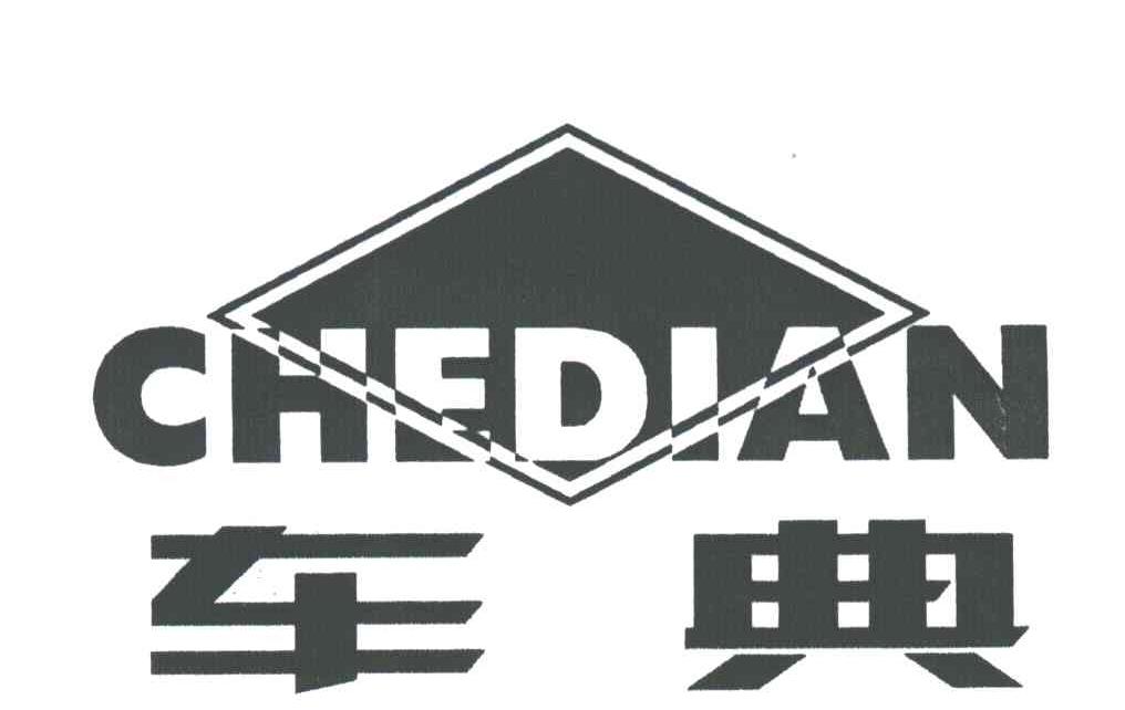 车典