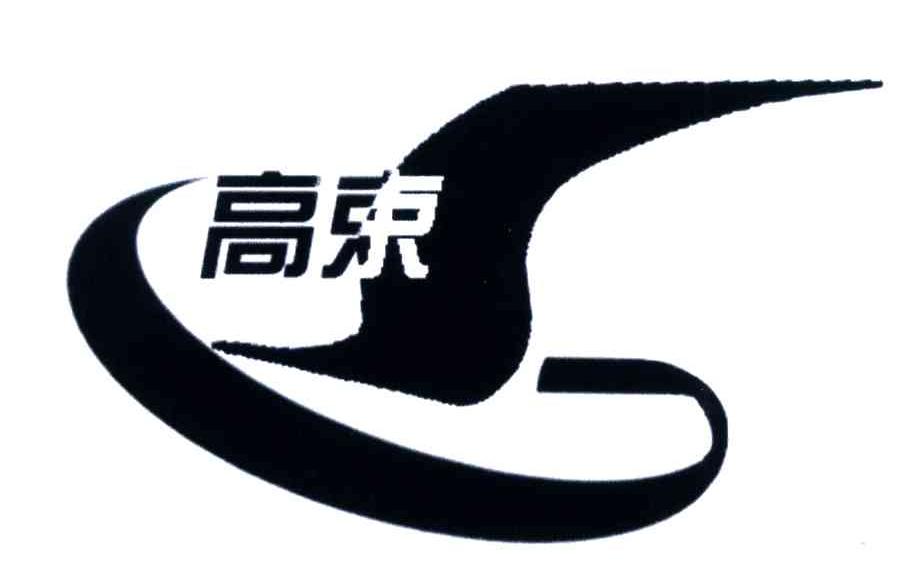 高束