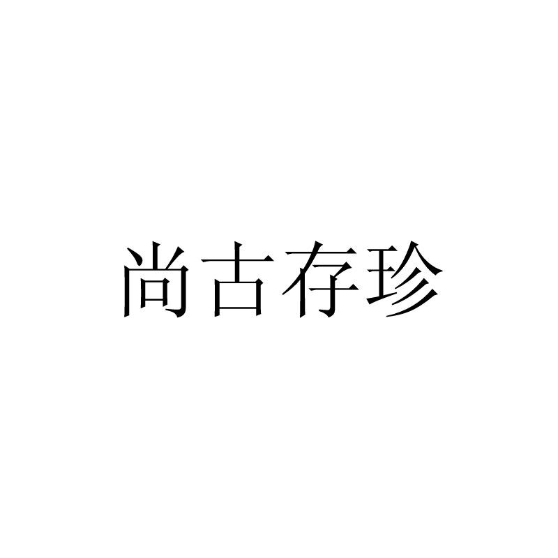 尚古存珍