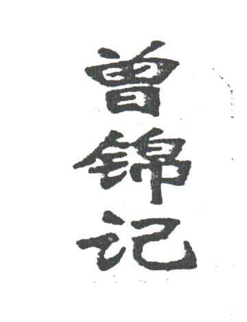 曾锦记