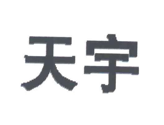天宇