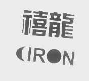 禧龙   CIRON