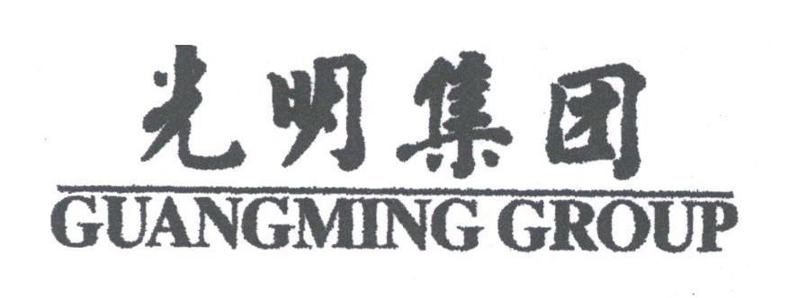 光明