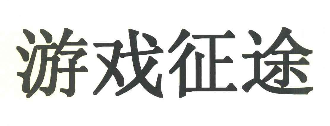游戏征途