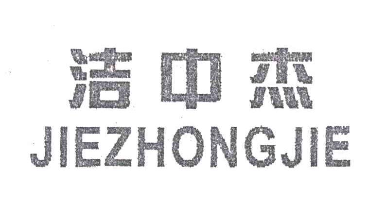 洁中杰