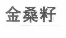 金桑籽