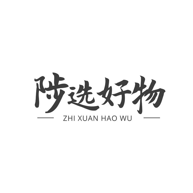 陟选好物