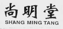 尚明堂