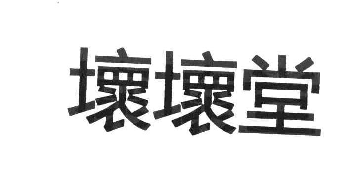 坏坏堂