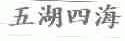 五湖四海