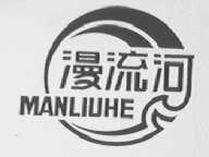 漫流河