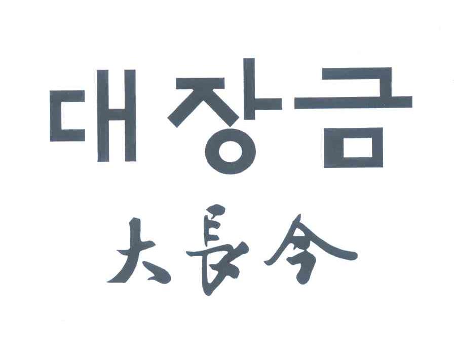 大长今