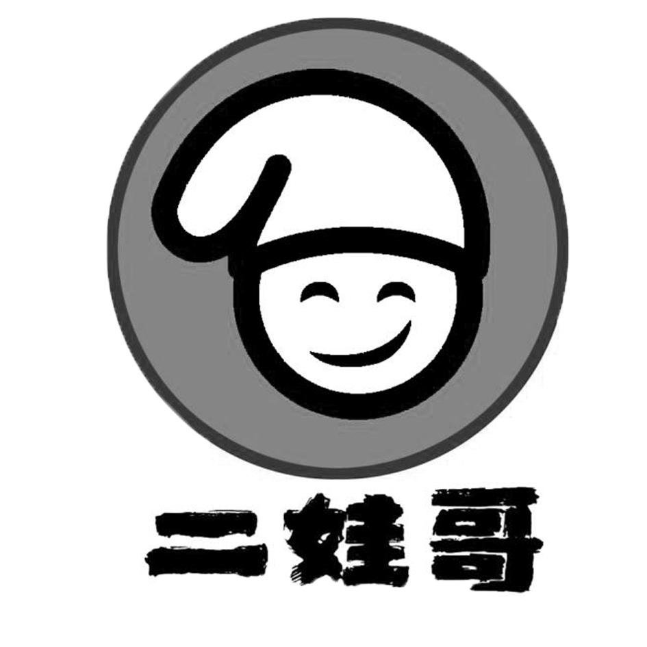 二娃哥