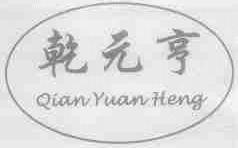 乾元亨