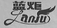 蓝炬