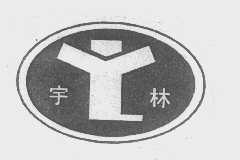 宇林