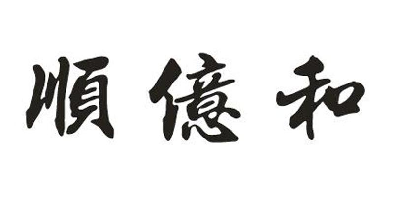顺亿和
