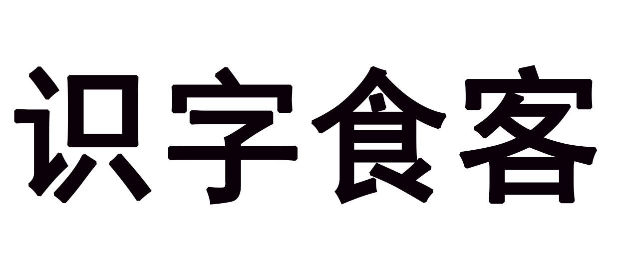 识字食客