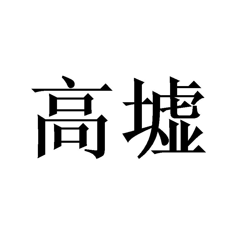 高墟