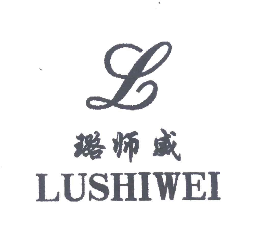 璐师威;L