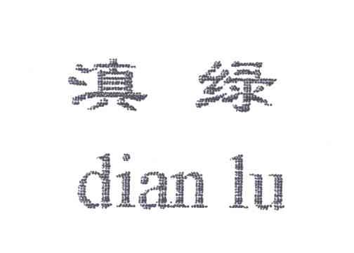 滇绿