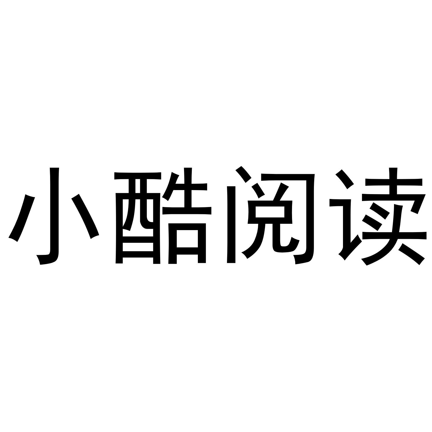 小酷阅读
