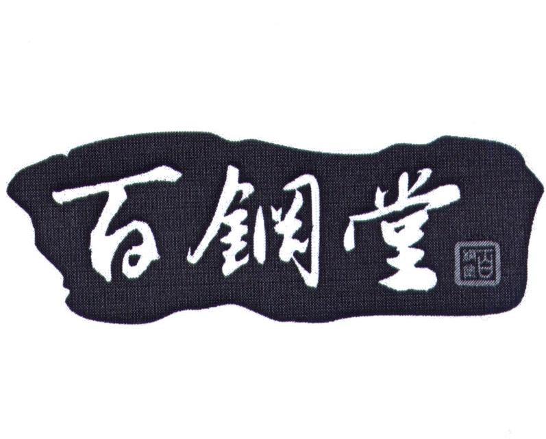 百钢堂