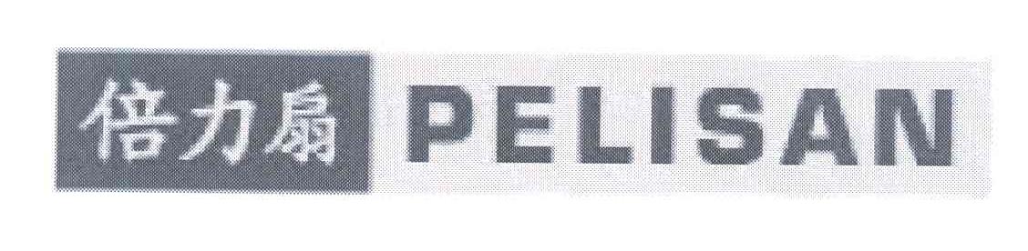 倍力扇 PELISAN