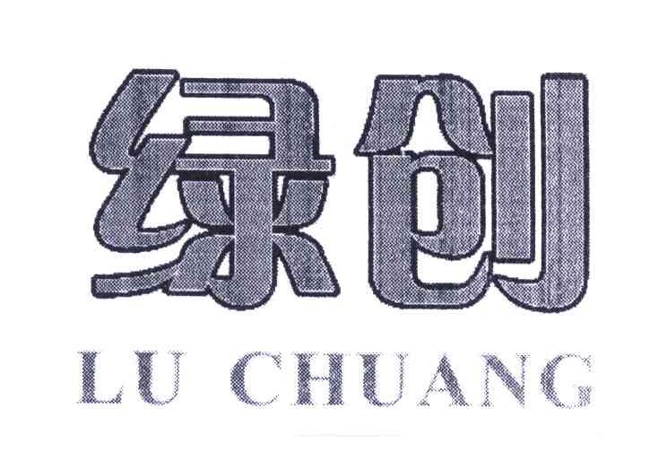 绿创