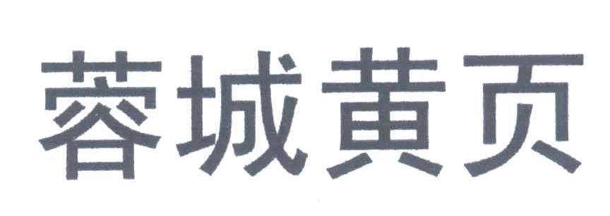 蓉城黄页