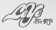 乐野