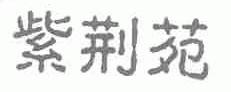 紫荆苑
