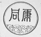 同康