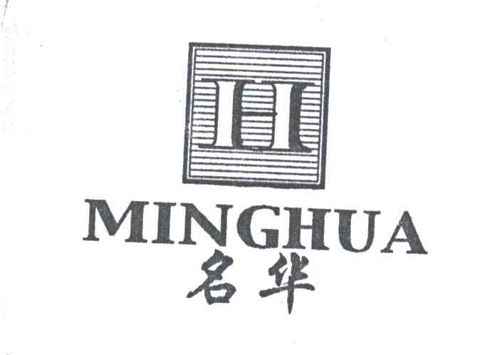 名华