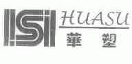 华塑