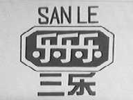 三乐