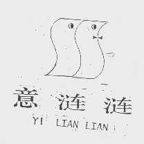 意涟涟