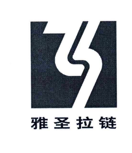 雅圣拉链