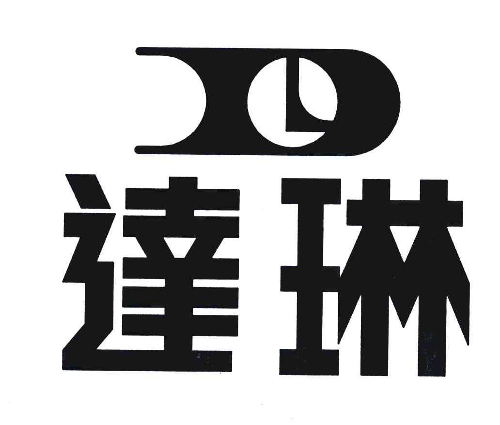 达琳