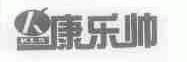 康乐帅;KLS