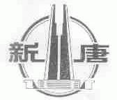 新唐