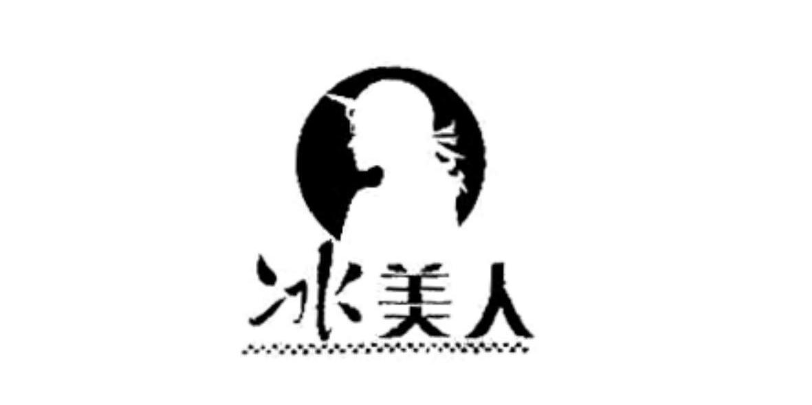 冰美人