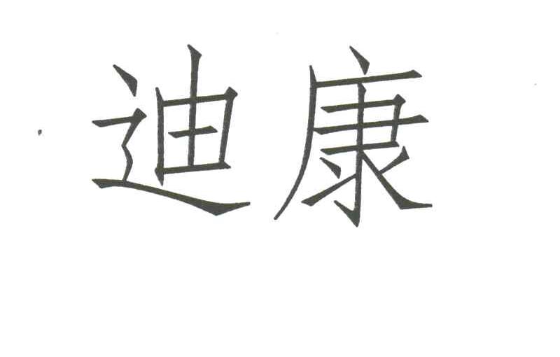 迪康