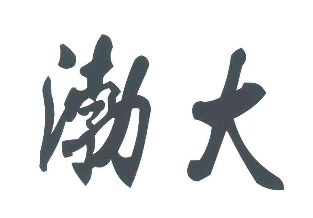渤大
