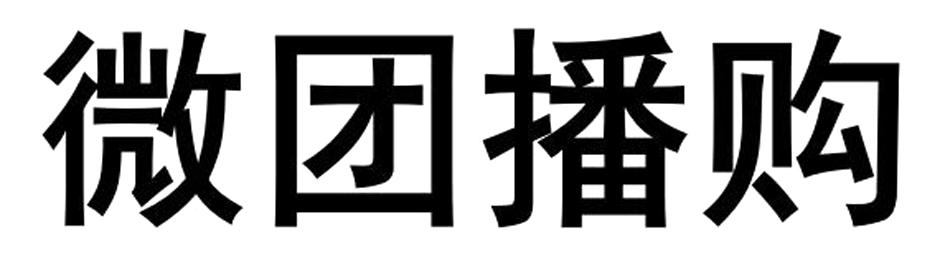 微团播购